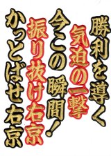 ワッペン前川右京ヒッティグマーチ