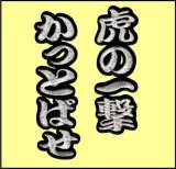 画像: ワッペン 虎の一撃かっとばせ