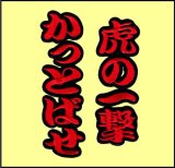 画像: ワッペン 虎の一撃かっとばせ