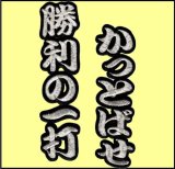 画像: ワッペン 勝利の一打かっとばせ