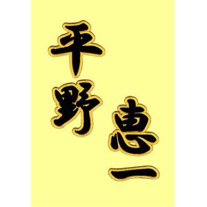 画像: 漢字ネーム 平野　恵一