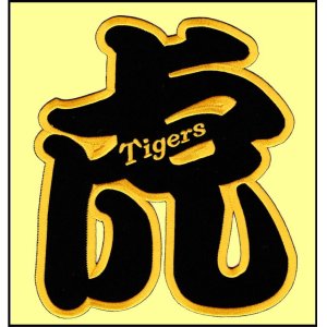 画像: ワッペン 虎（Ｔｉｇｅｒｓ）