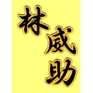 画像: 漢字ネーム 林威助