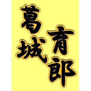 画像: 漢字ネーム 葛城育郎