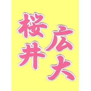 画像: 漢字ネーム 桜井広大