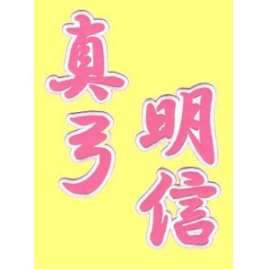 画像: 漢字ネーム真弓明信