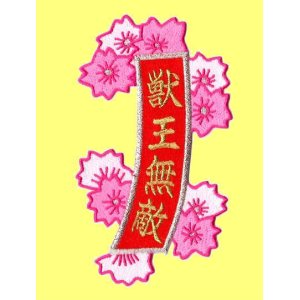 画像: お花の短冊（獣王無敵）