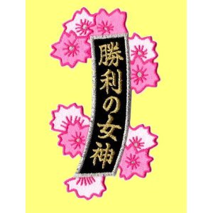 画像: お花の短冊（勝利の女神）