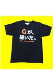 画像1: プリントＴシャツ Gが嫌いだ